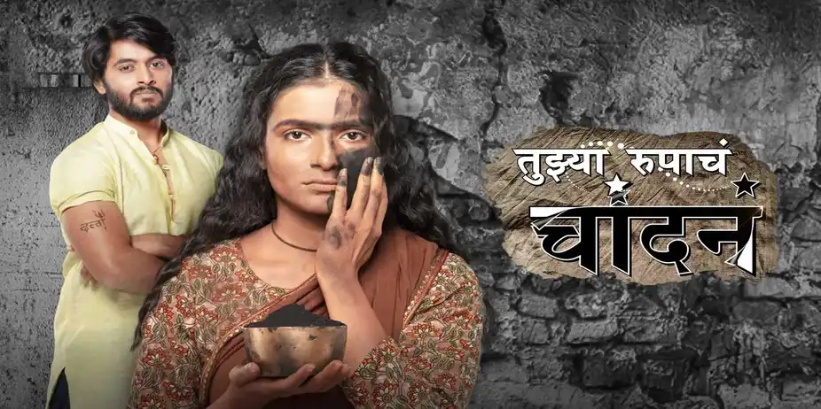 Tujhya Rupacha Chandana