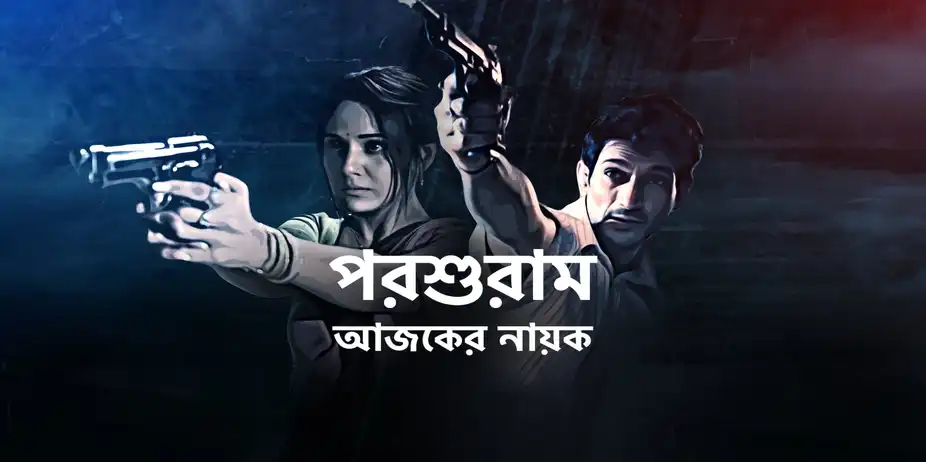 Parashuram - Ajker Nayok