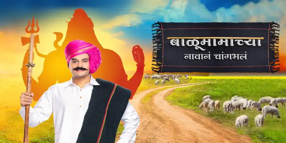 Balumama Chya Navan Chang Bhala - Season 1