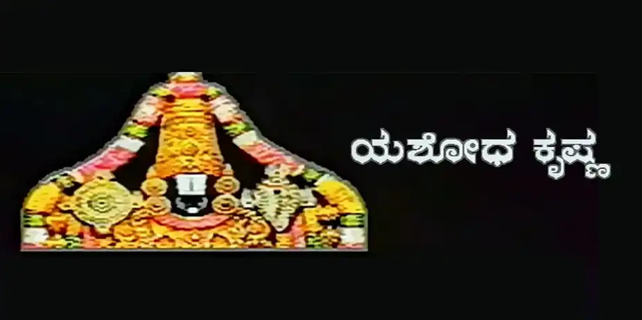 Yashoda Krishna