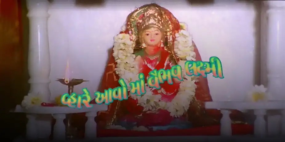 Vahre Aavo Maa Vaibhav Laxmi