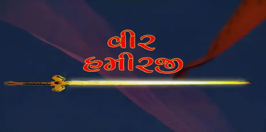 Veer Hamirji
