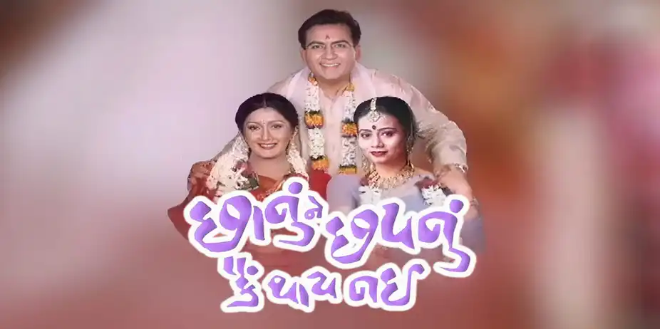 Chhanu Ne Chhapnu Kai Thai Nai