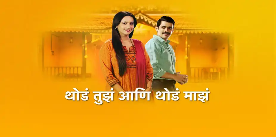 Thoda Tuza Ani Thoda Maza