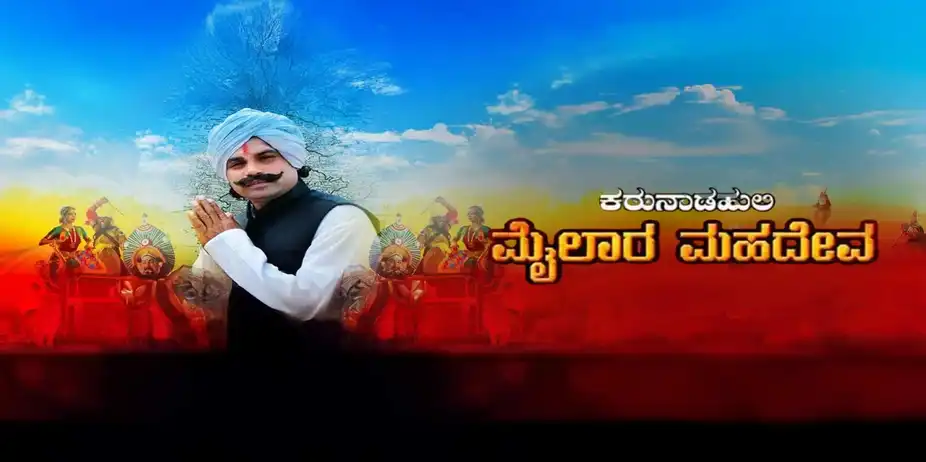 Karunada Huli Mylara Mahadeva