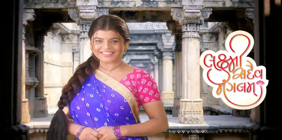 Laxmi Sadaiv Mangalam