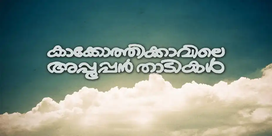 Kakkothikkavile Appooppanthadikal
