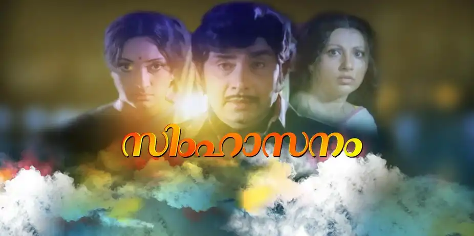 Simhaasanam