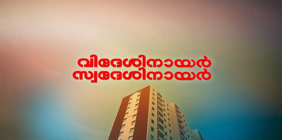 Videsi Nair Swadesi Nair