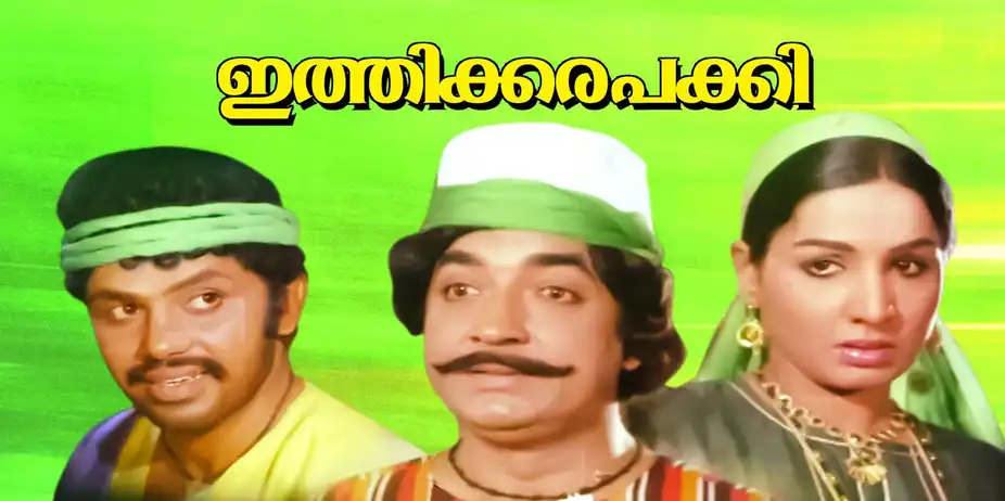 Ithikkara Pakki