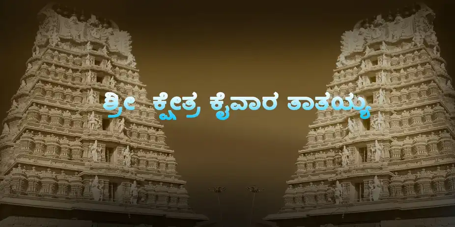 Shree Kshethra Kaivara Thatthayya