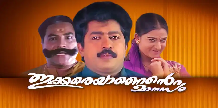 Ikkareyanente Manasam