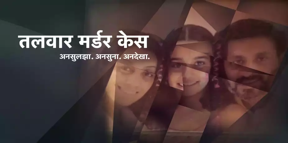 Talwar Murder Case: Unsuljha, Unsuna, Undekha