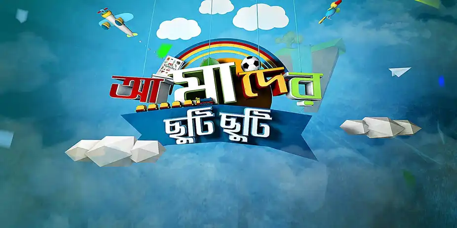 Amader Chhuti Chhuti