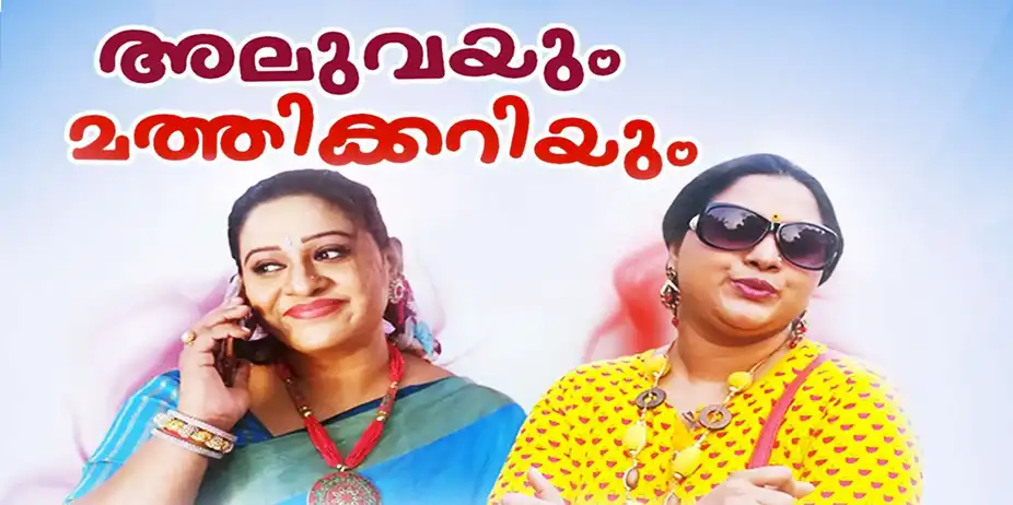 Aluvayum Mathikariyum