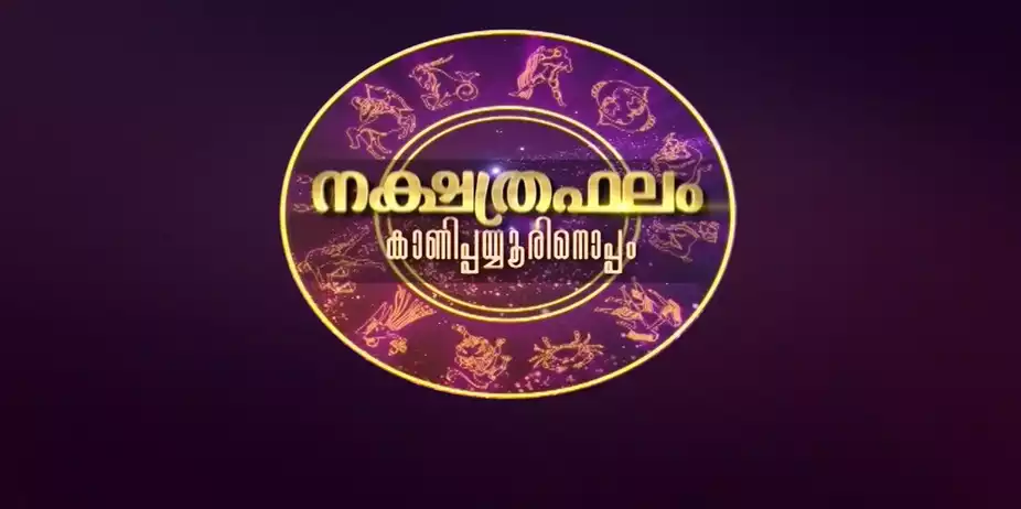 Nakshathraphalangal Kani Payoorinoppam