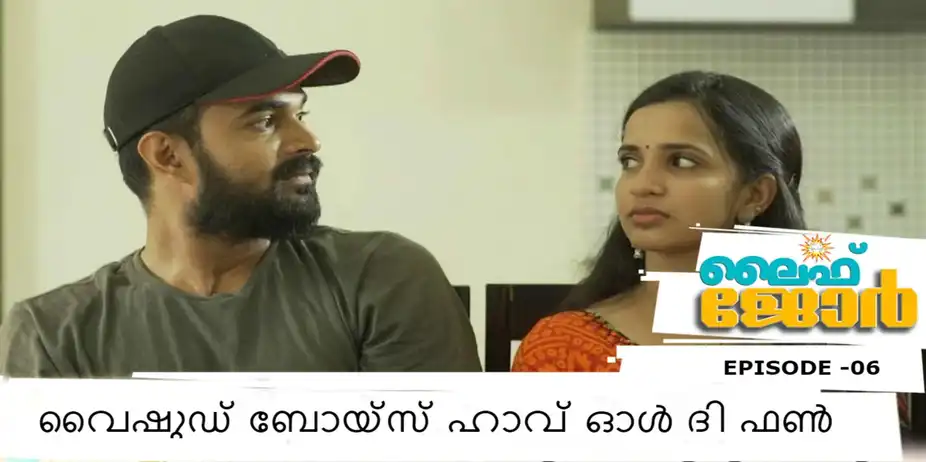 Life Jor S1 E6 - Why Should Boys Have All The Fun ? l Life Jor l Episode - 06