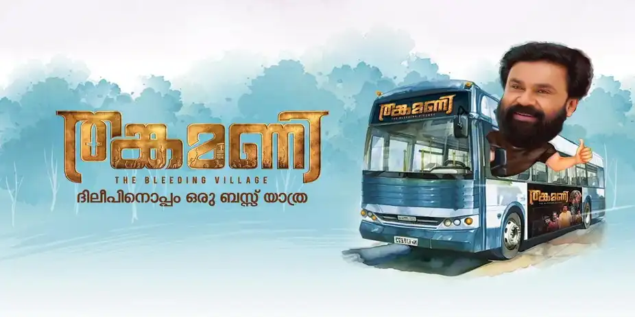 Thankamani - A Bus Journey with Dileep