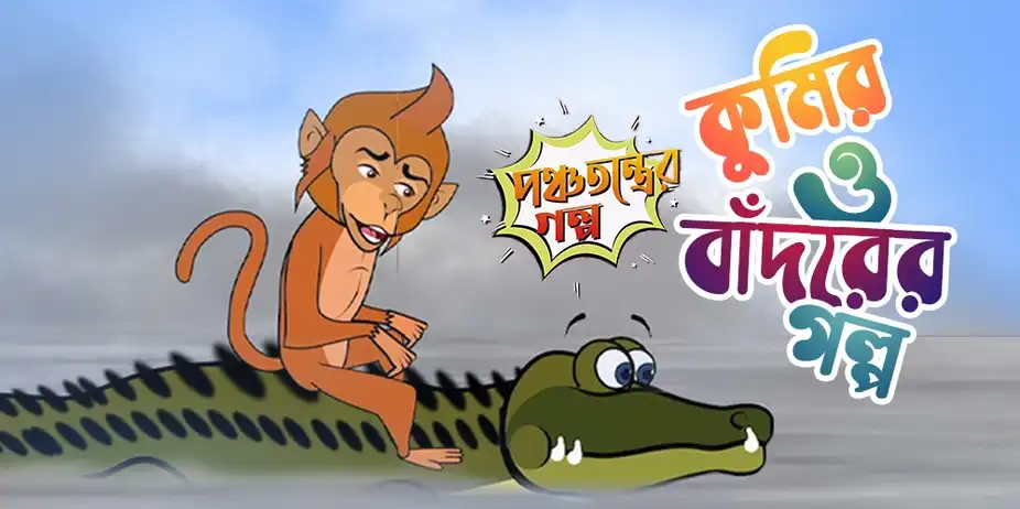 Kumir O Bandorer Golpo