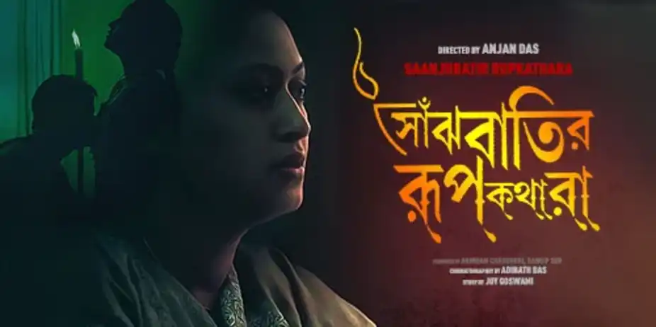 Saanjhbatir Rupkathara
