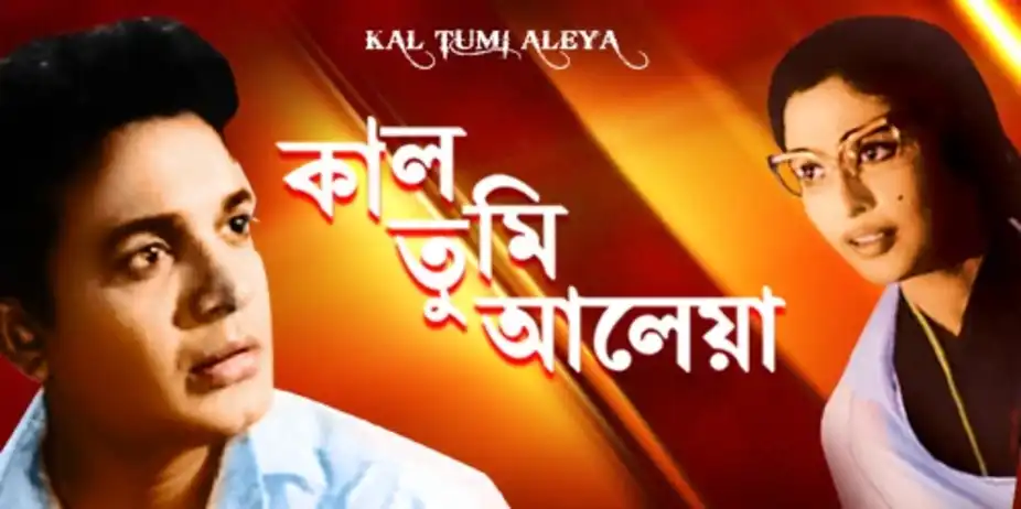 Kal Tumi Aleya
