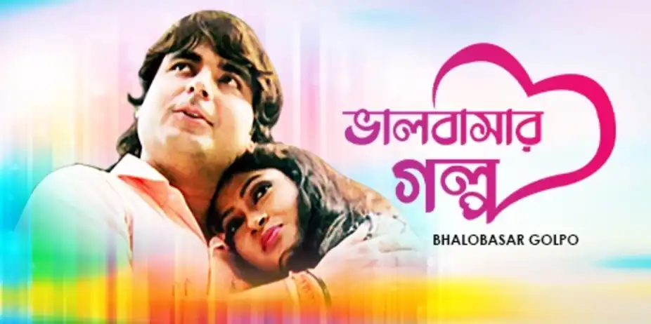 Bhalobasar Golpo