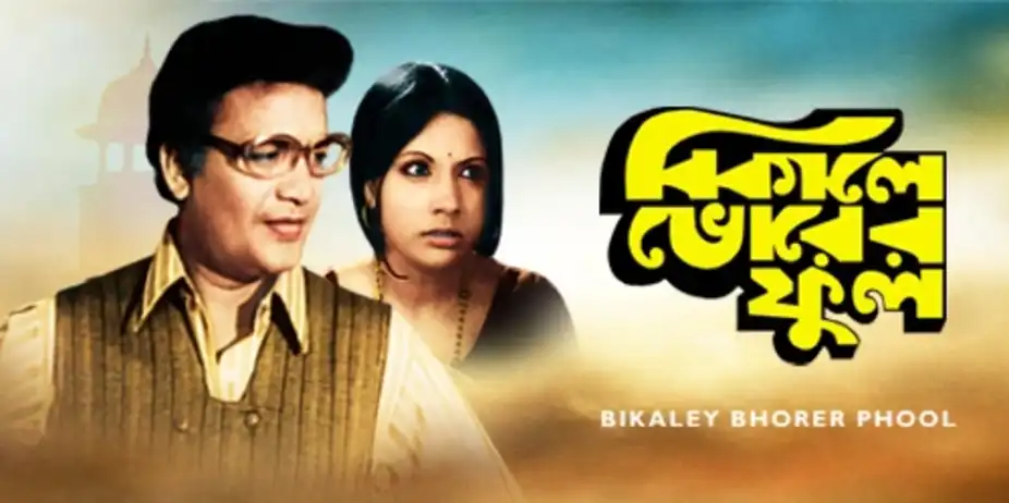 Bikaley Bhorer Phool