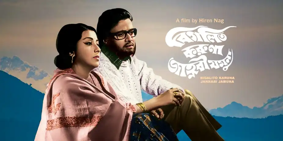 Bigalito Karuna Janhabi Jamuna