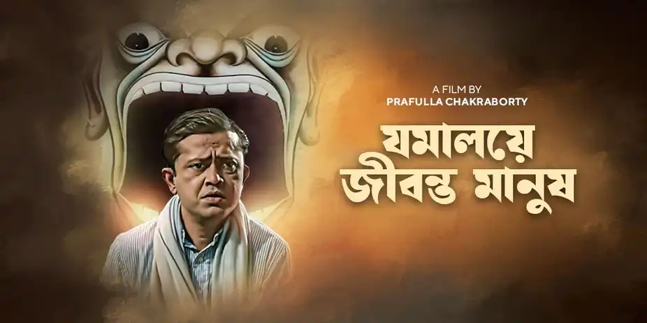 Jamalaye Jibanta Manush