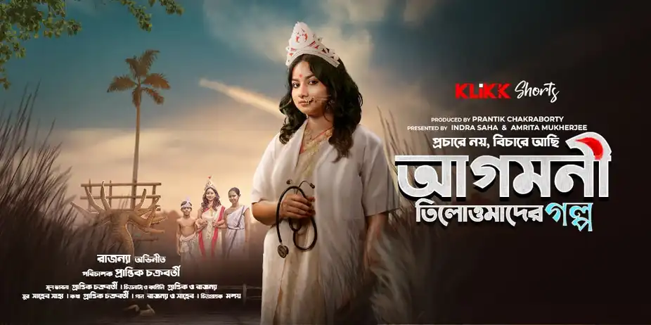Agomoni - Tilottomader Golpo