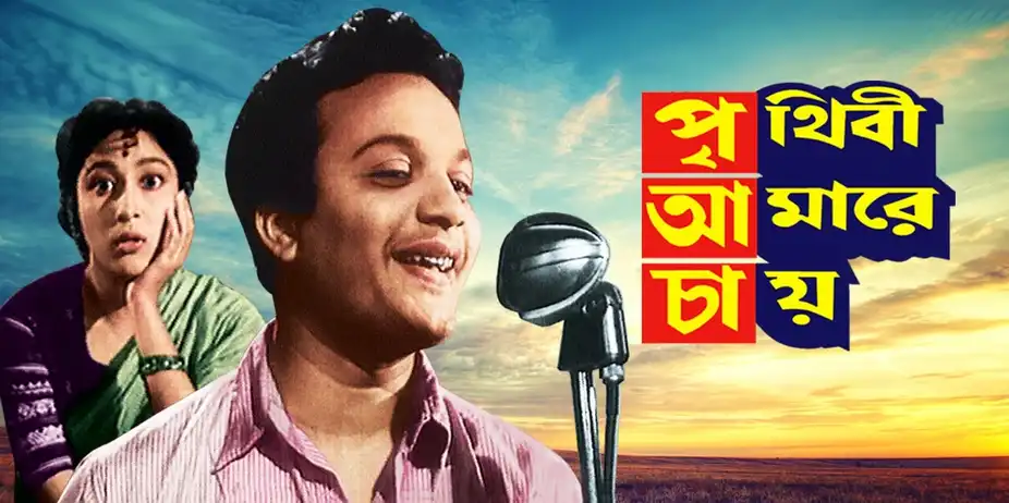 Prithivi Amarey Chai