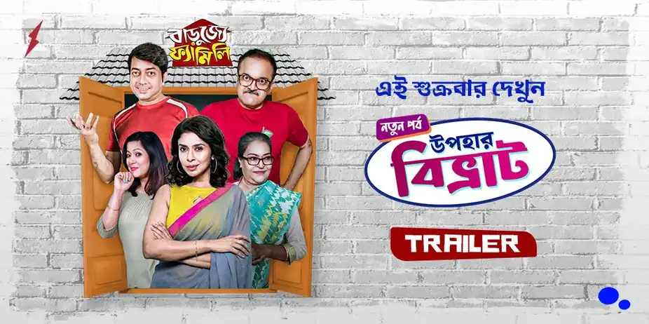 Upohar Bibhrat - Barujjye Family