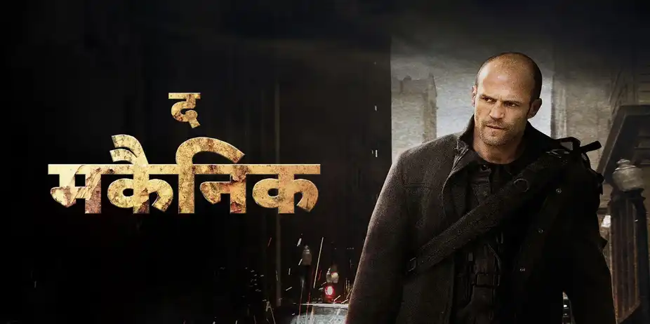 The Mechanic - Hindi