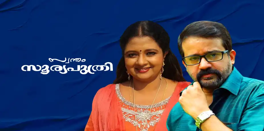 SWANTHAM SURYAPUTHRI
