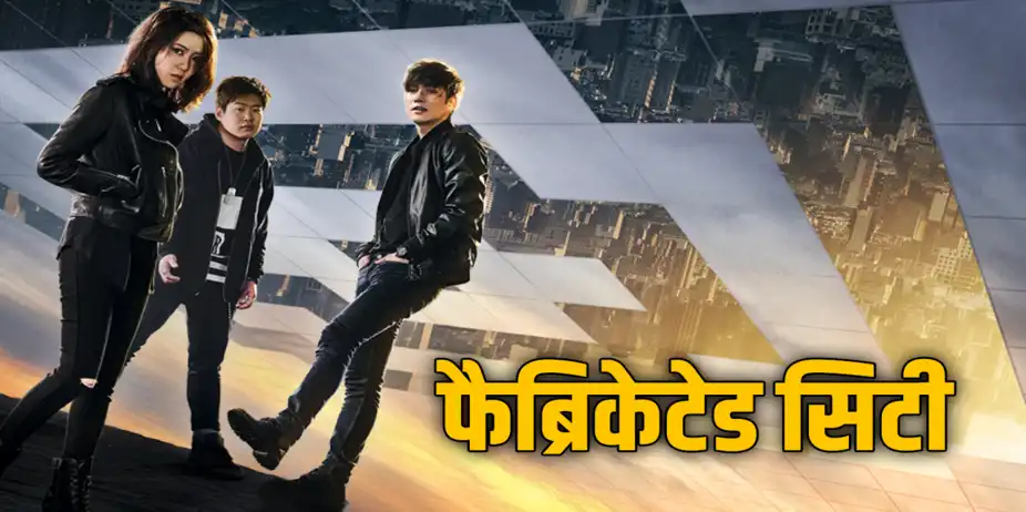 Fabricated City Hindi