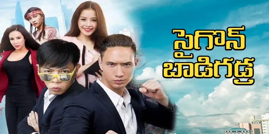 Saigon Bodyguard Telugu