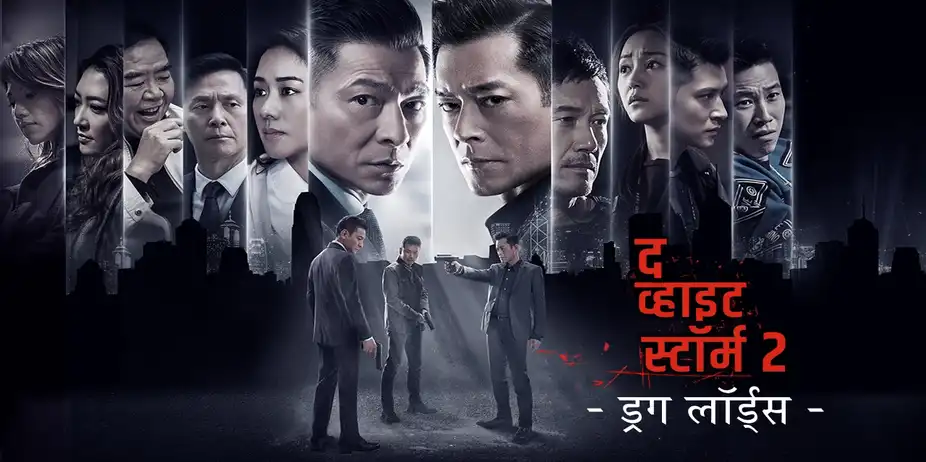 The White Storm 2 Hindi