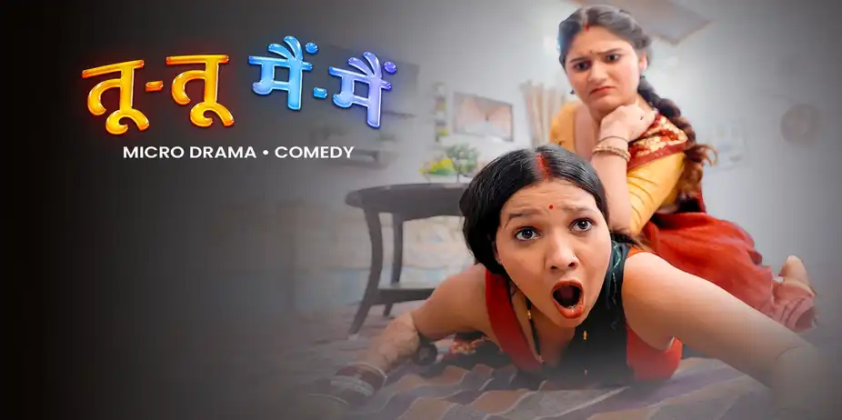 Tu Tu Main Main  S1 E12 - Tu Tu Main Main