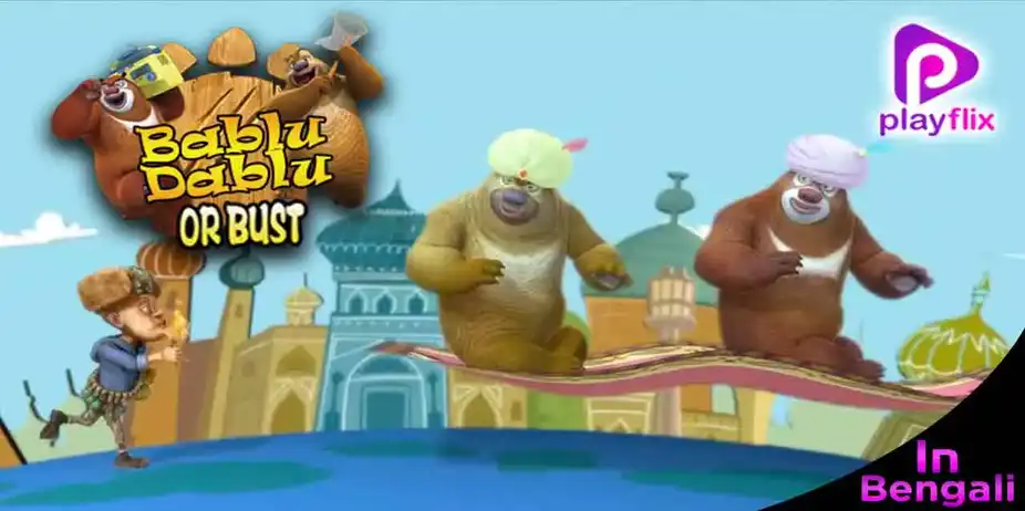Bablu Dablu or Bust (Bengali)