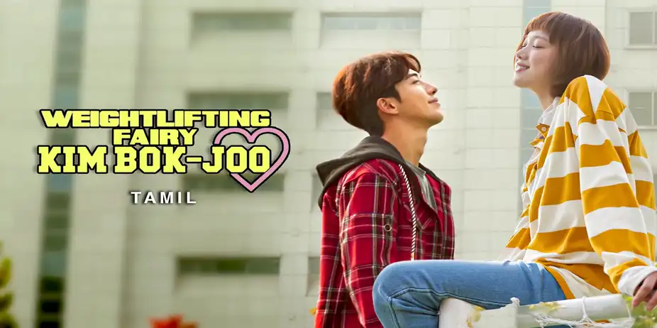 Weightlifting Fairy Kim Bok Joo (Tamil)