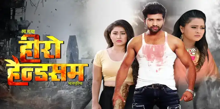 AA GAYA HERO HANDSOME BHOJPURIYA
