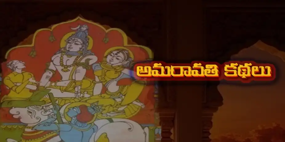 AMARAVATHI KATHALU