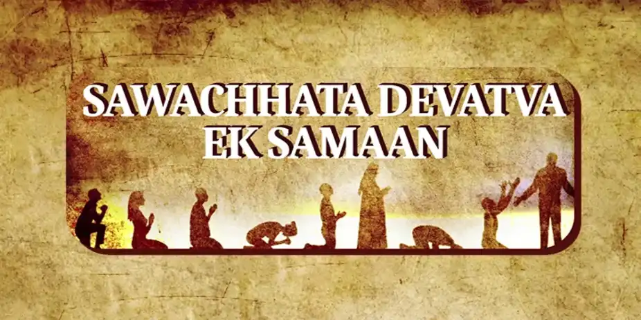 Sawachhata Devatva Ek Samaan