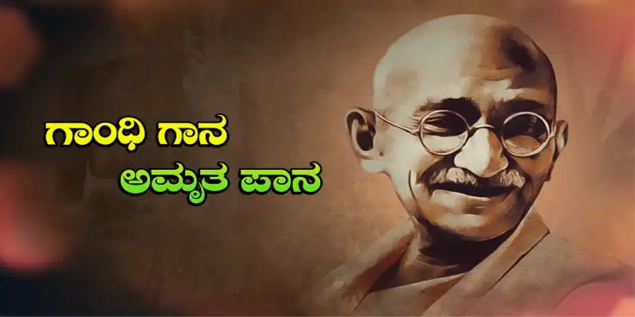 Gandhi Gana Amrutha Pana