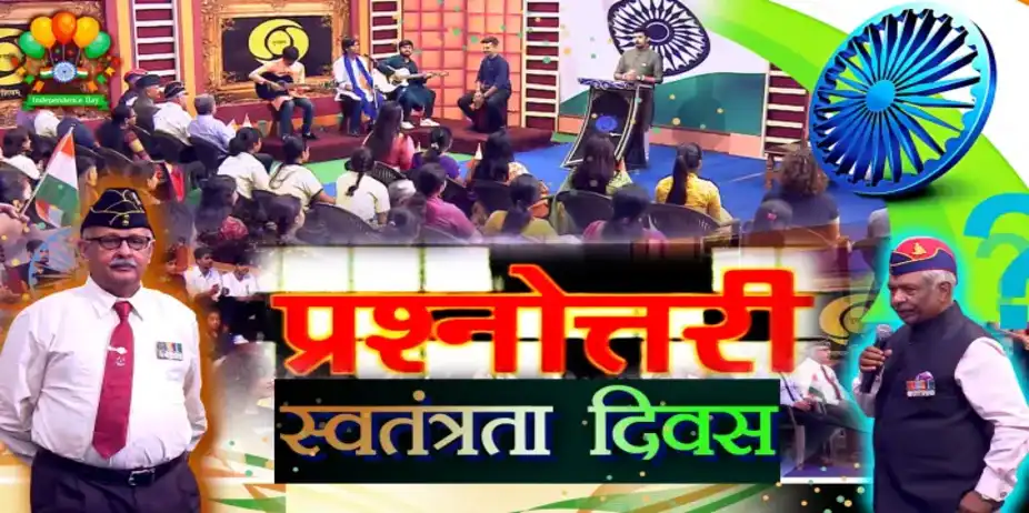 PRASHNOTTARI SWATANTRATA DIWAS VISHESH