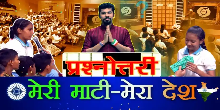PRASHNOTTARI : MERI MAATI MERA DESH