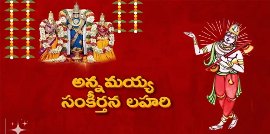ANNAMAYYA SANKEERTANA LAHARI