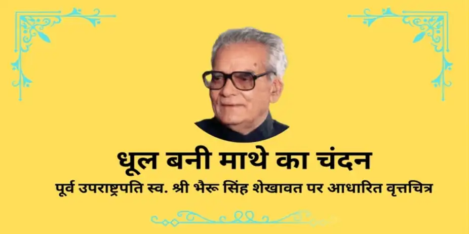 DHOOL BANI MATHE KA CHANDAN
