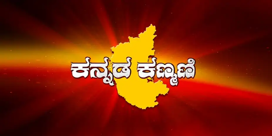 Kannada Kanmani
