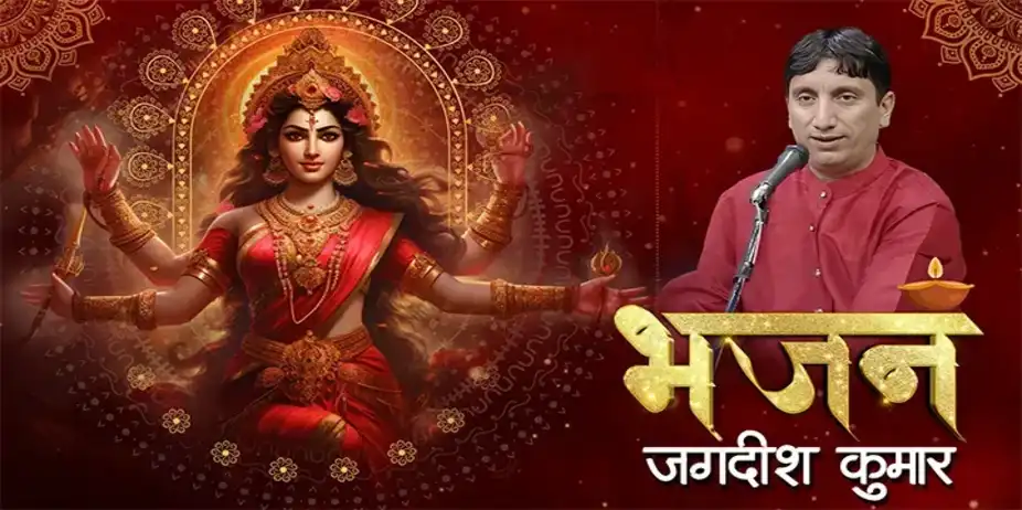 BHAJAN BY JAGDISH KUMAR